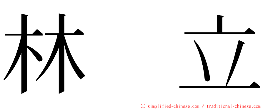 林　立 ming font